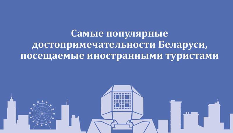 Самые популярные достопримечательности Беларуси, посещаемые иностранными туристами