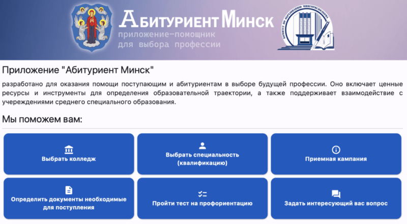 В Минске запустили приложение-помощник для поступающих в колледжи