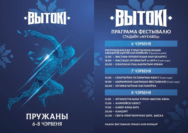 Спортивно-культурный фестиваль «Вытокi» пройдет с 6 по 8 июня в новом формате