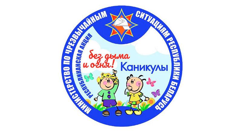 В Беларуси стартовала кампания МЧС «Каникулы без дыма и огня!»