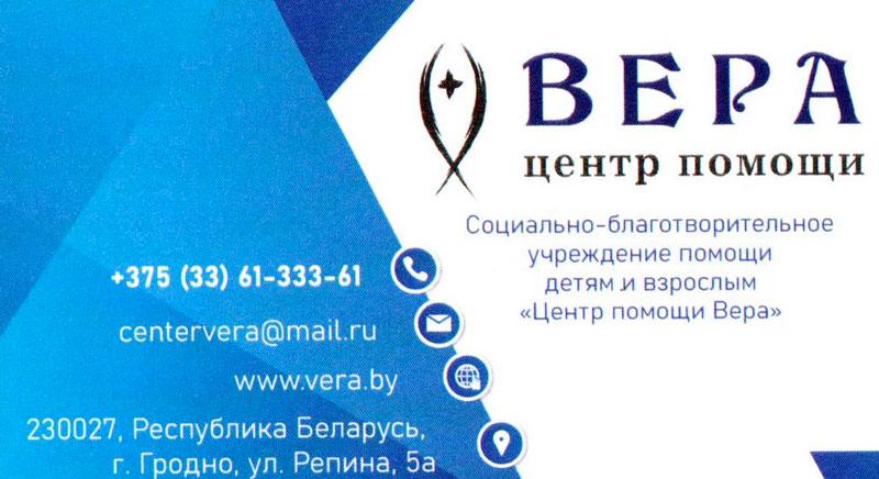 Центр помощи "Вера" просит помочь детям