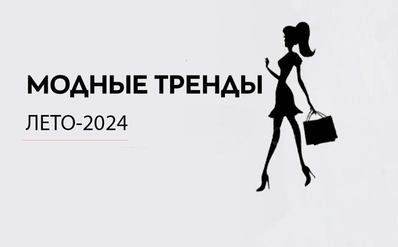 Рассказываем о модных трендах лета 2024