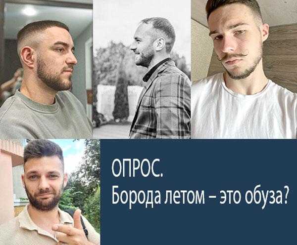 Спросили у вилейчан: борода летом – это обуза?