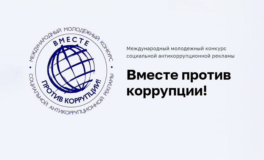 Конкурс «Вместе против коррупции!»