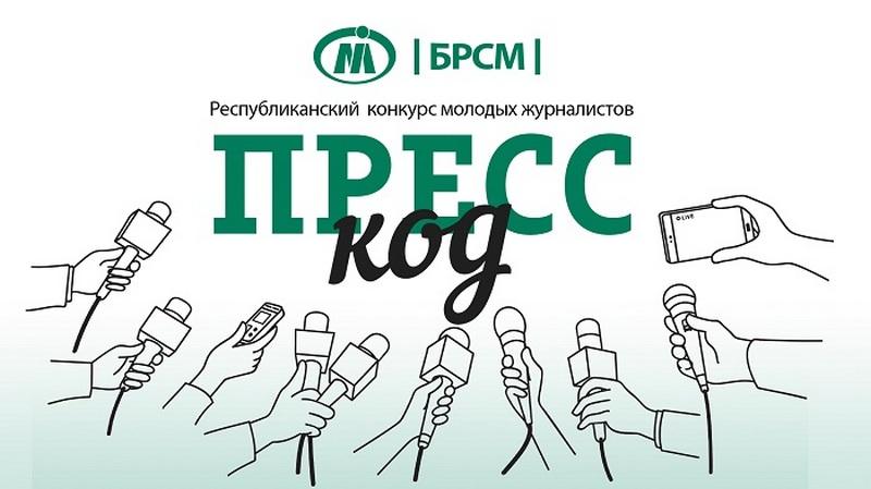 Стартовал третий сезон республиканского конкурса молодых журналистов "Пресс-код"