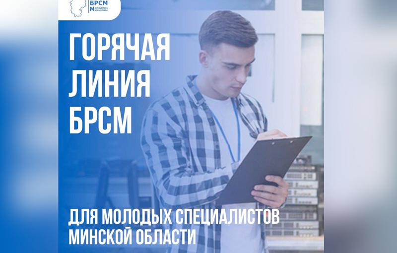 В Вилейке работает"горячая линия" по приёму вопросов от молодых специалистов