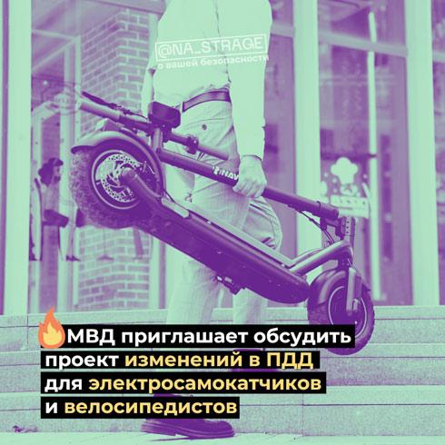 МВД приглашает обсудить проект изменений в ПДД для электросамокатчиков и велосипедистов