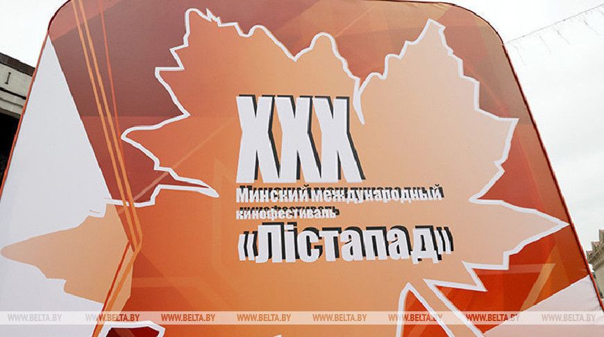 Мероприятия XXX Минского международного кинофестиваля "Лістапад" посетили более 30 тысяч человек