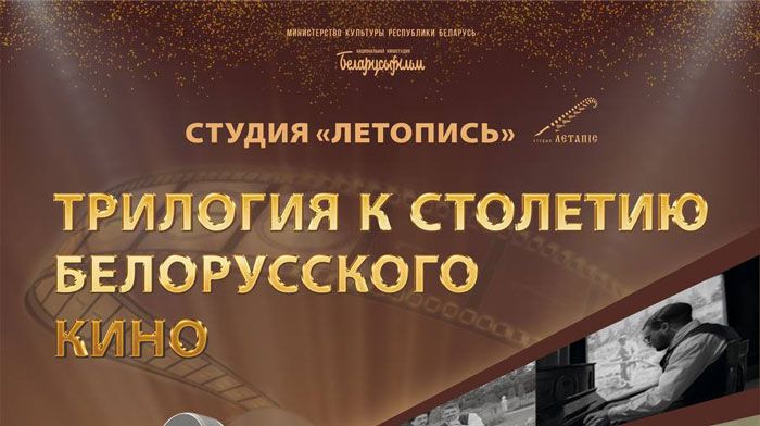 Какие фильмы покажут в вилейском кинотеатре в рамках кинотрилогии «Время кино», посвящённой 100-летию белорусского кино?