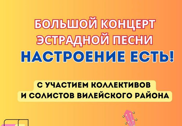 Вилейчан приглашают на большой концерт эстрадной песни "Настроение есть!"