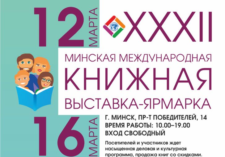 В марте в Минске пройдет крупнейшее событие – XXXII Международная книжная выставка-ярмарка