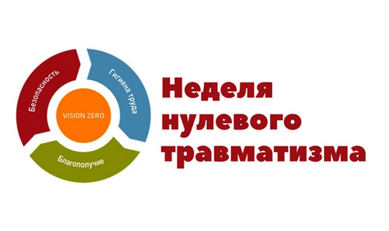 Цель – нулевой травматизм
