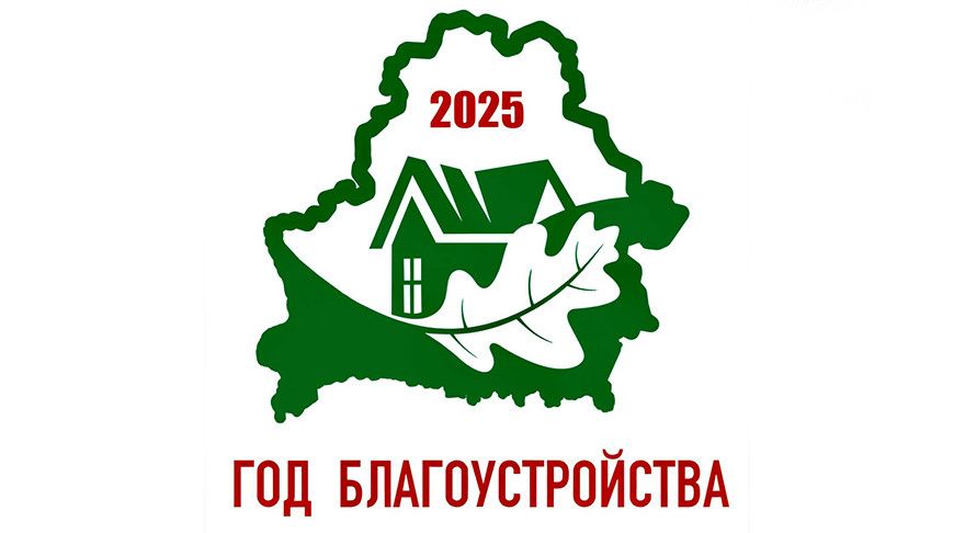 В Беларуси утвержден логотип Года благоустройства
