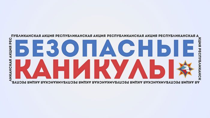 В Беларуси 1 июня стартует информационно-пропагандистская акция «Безопасные каникулы»