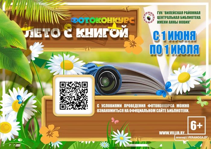 Вилейская библиотека объявила о старте фотоконкурса «Лето с книгой»