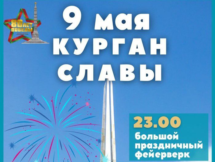 В День Победы на Кургане Славы ожидается насыщенная культурно-развлекательная программа