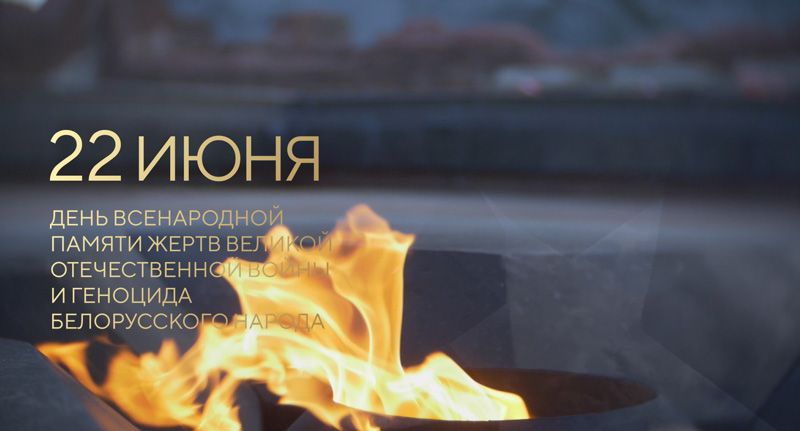 22 июня – Всебелорусская минута молчания