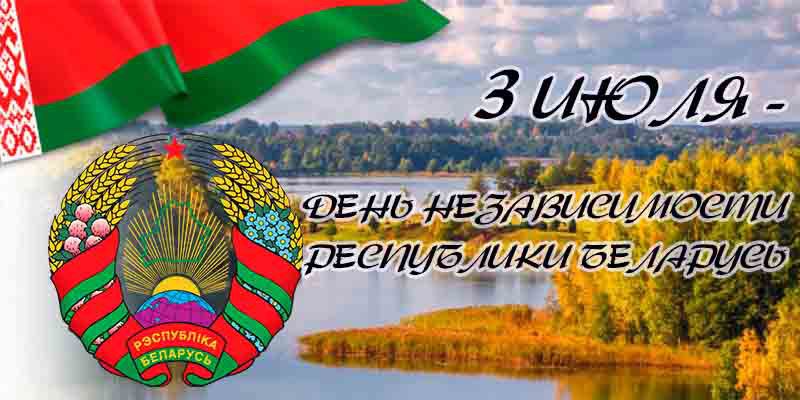 Программа мероприятий ко Дню Независимости Республики Беларусь