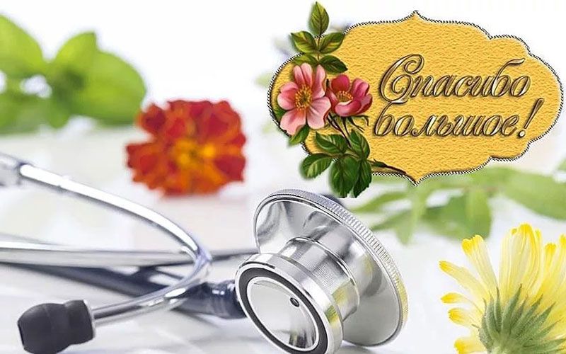 Благодарность вилейским медицинским работникам