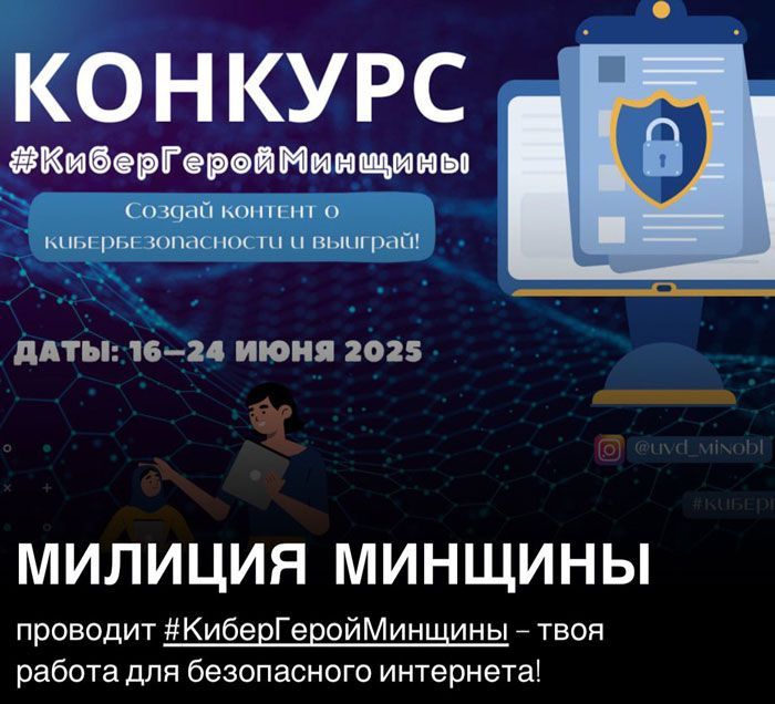 С 16 по 24 июня проходит творческий конкурс «Кибергерой Минщины». Как принять участие?