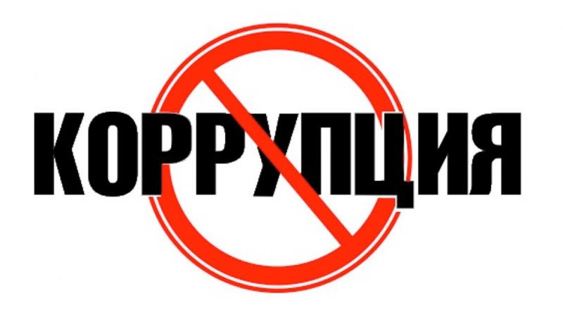 Противодействие коррупции – задача общая