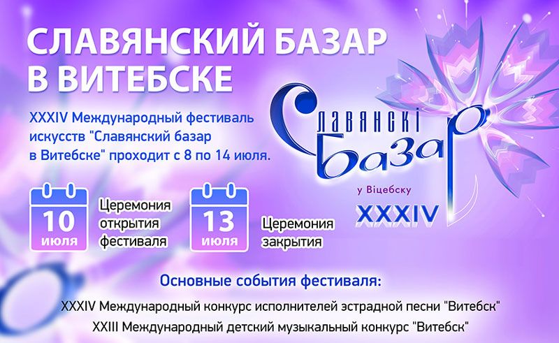 Что ждет зрителей "Славянского базара" 9 июля Что ждет зрителей "Славянского базара" 9 июля