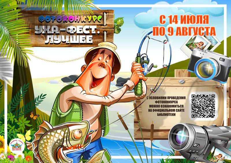 Библиотека проводит фотоконкурс «Уха-фест. Лучшее»!