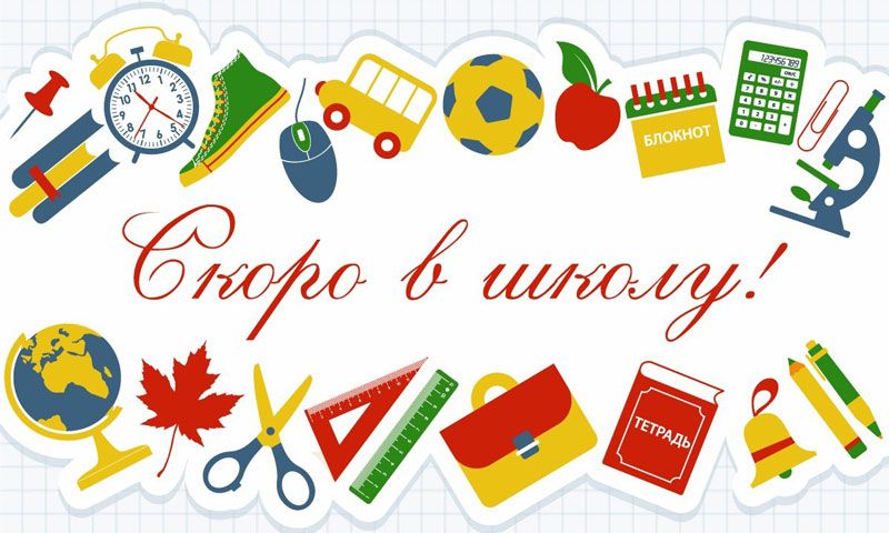 Готовимся к сентябрю: кто, как, с чьей помощью?