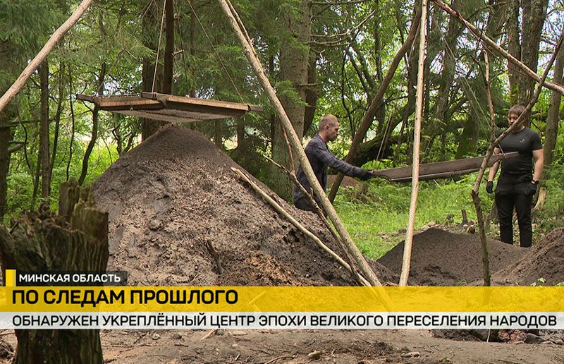 В Вилейском районе археологи БГУ нашли древний комплекс раннеславянской культуры. Объект получил статус историко-культурной ценности