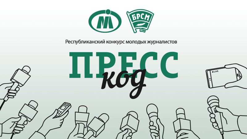 «Пресс-код» ищет молодые таланты: шанс заявить о себе в медиа!