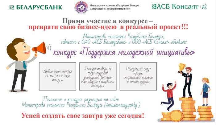 Минэкономики объявляет о старте конкурса «Поддержка молодежной инициативы»