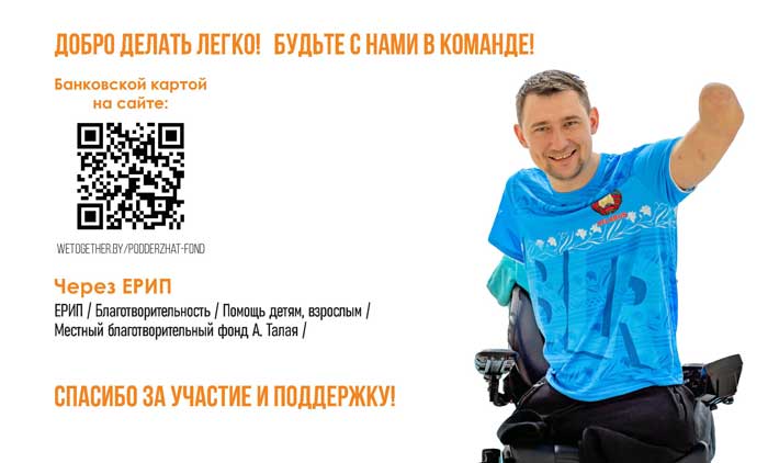 Благотворительный фонд Алексея Талая. Измени мир к лучшему вместе с нами!