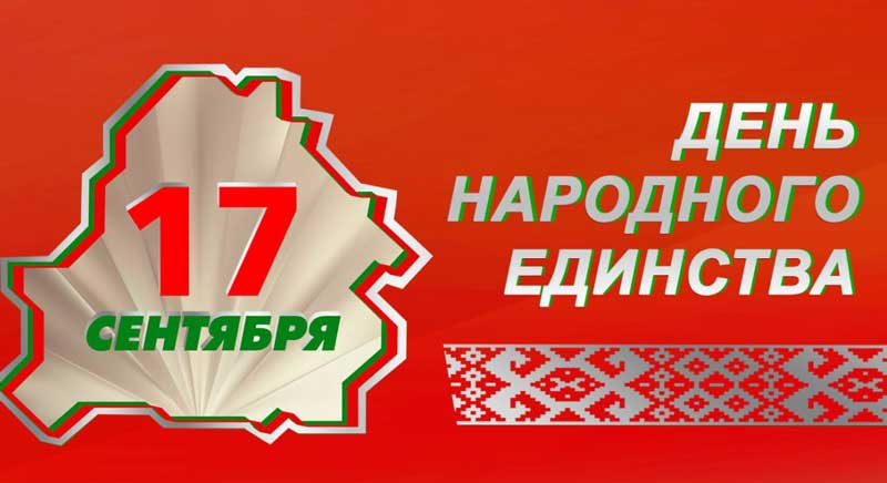 Поздравление с Днем народного единства Президента Республики Беларусь