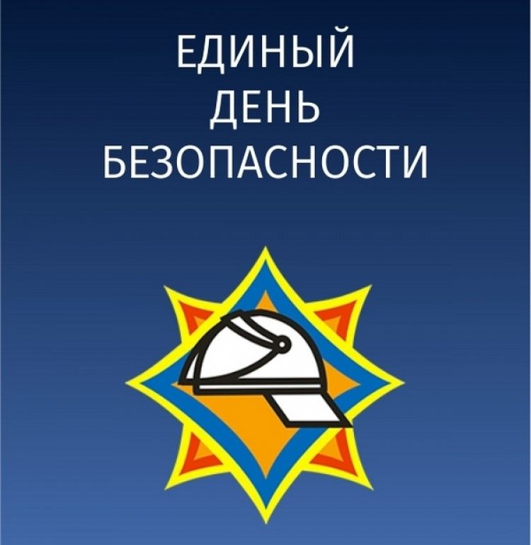 25 сентября — Единый день безопасности в Республике Беларусь