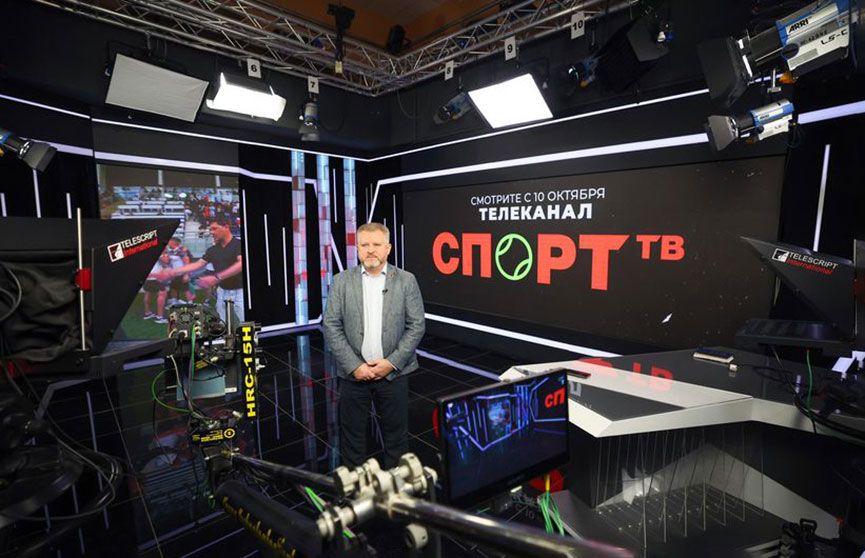 В Беларуси с 10 октября запустят новый спортивный телеканал «Спорт ТВ»