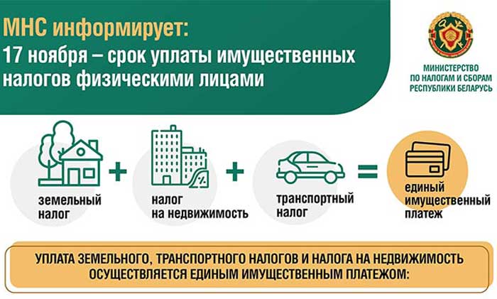 МНС информирует: 17 ноября – срок уплаты имущественных налогов физическими лицами