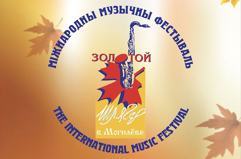 В Могилевской области с 26 октября по 3 ноября состоится Международный музыкальный фестиваль «Золотой шлягер» В Могилевской области с 26 октября по 3 ноября состоится Международный музыкальный фестиваль «Золотой шлягер»