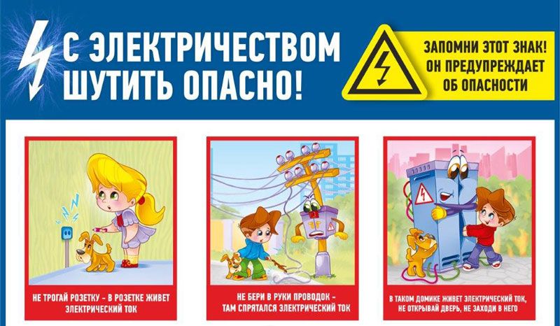 С электричеством не шутят. О важных правилах электробезопасности напоминает Игорь Мисюль