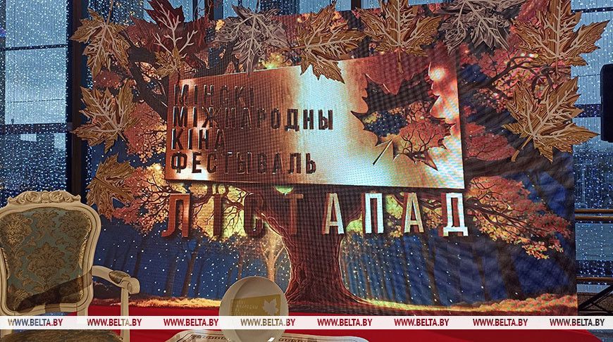 XXXI Минский международный кинофестиваль "Лістапад" стартует в Беларуси