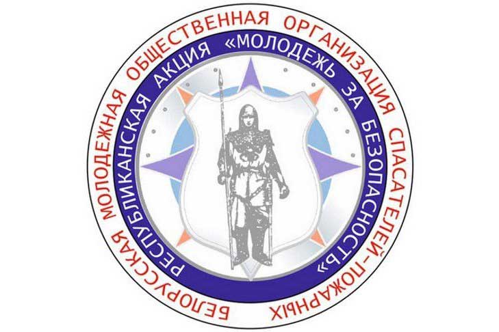 6 октября стартует информационно-пропагандистская акция «Молодежь за безопасность»