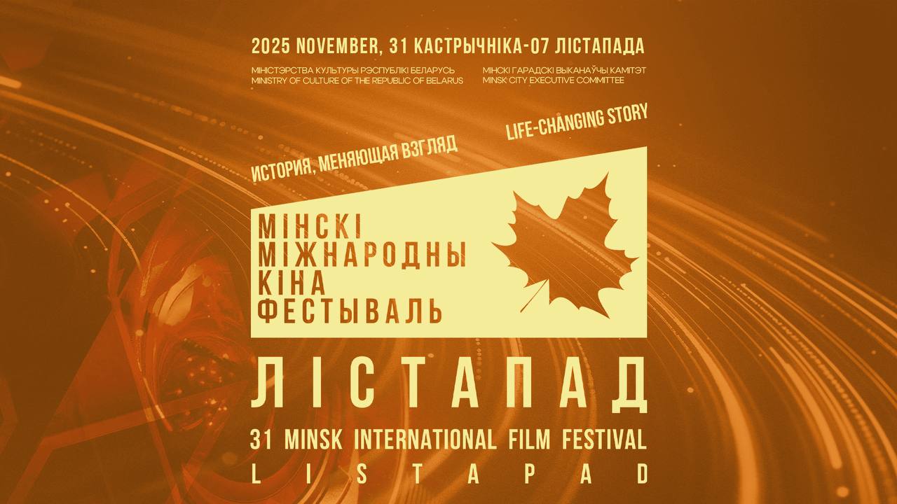 Минский международный кинофестиваль «Лістапад» стартует 31 октября