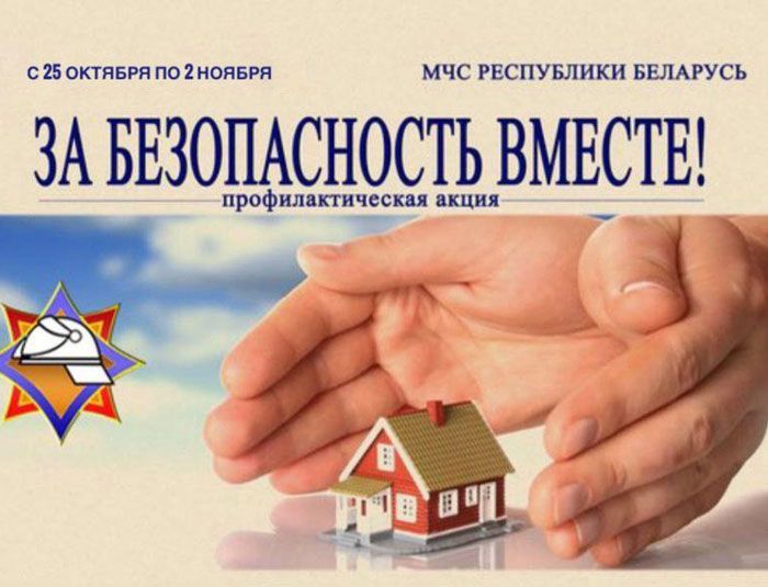 Акция «За безопасность вместе» стартует в Беларуси с 25 октября