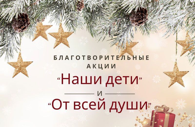 Стало известно, когда на Минщине пройдут новогодние акции "Наши дети" и "От всей души"