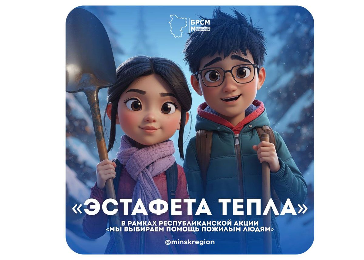 В Минской области стартовал марафон «Эстафета тепла»