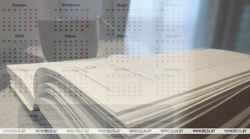В какие дни в 2026 году белорусы будут официально отдыхать, рассказали в Министерстве труда и социальной защиты