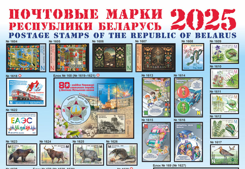В Беларуси выберут лучшую почтовую марку 2025 года