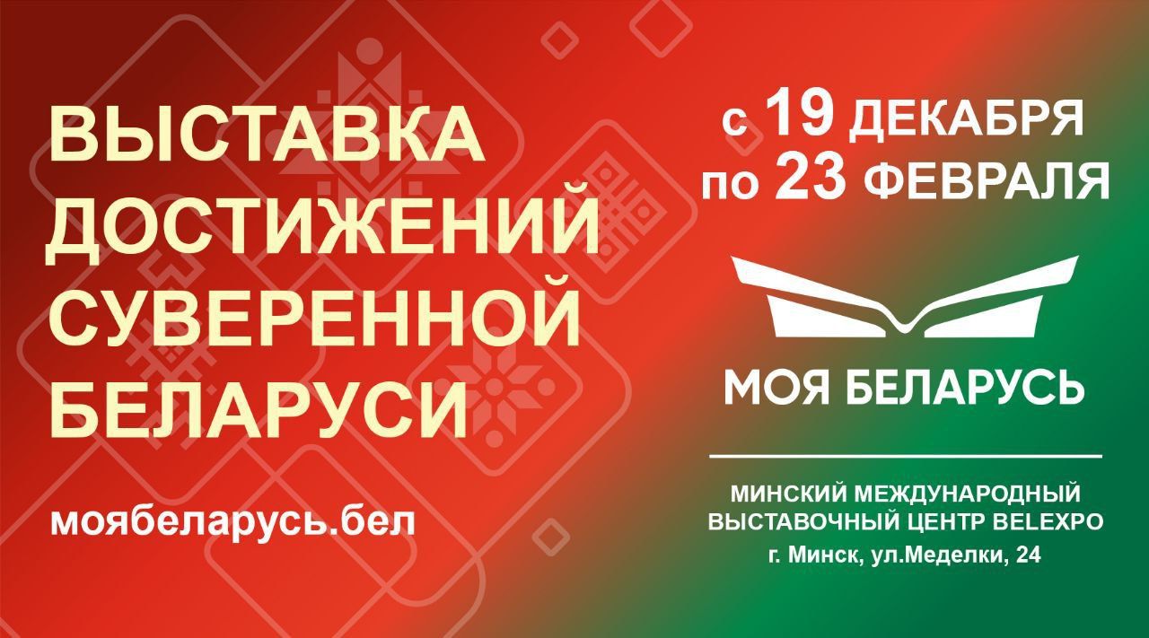 Выставка достижений суверенной Беларуси «Моя Беларусь» пройдет с 19 декабря по 23 февраля в Минске