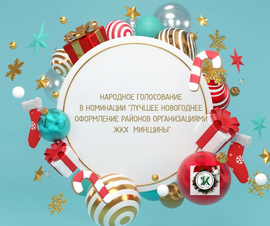Стартовало онлайн-голосование за звание "Лучшее новогоднее оформление районов организациями ЖКХ Минщины": участвуют вилейчане