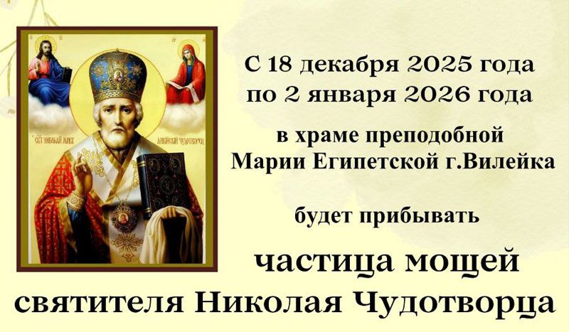 Внесены изменения: когда верующие могут приложиться к мощам Николая Чудотворца в храме Вилейки
