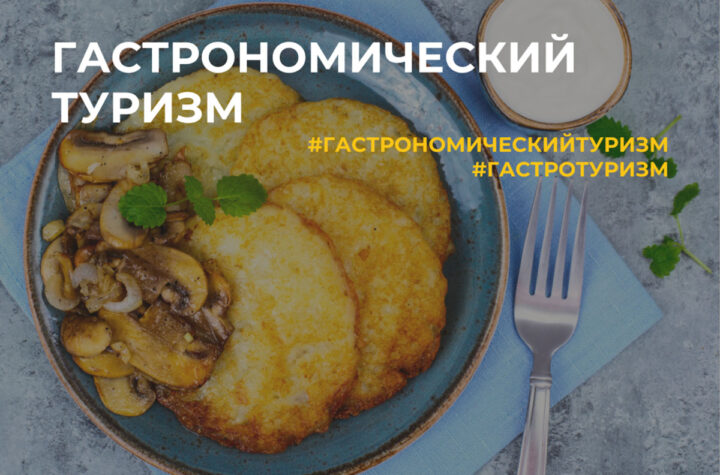 гастротуризм